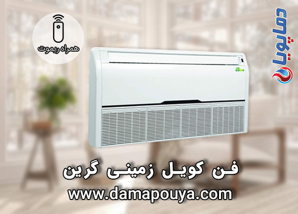 خرید فن کویل زمینی گرین